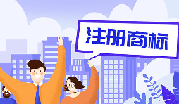 公司注冊商標7個(gè)誠懇建議還請收好