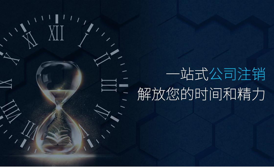 注銷(xiāo)公司前這五大稅務(wù)問(wèn)題要提前處理好