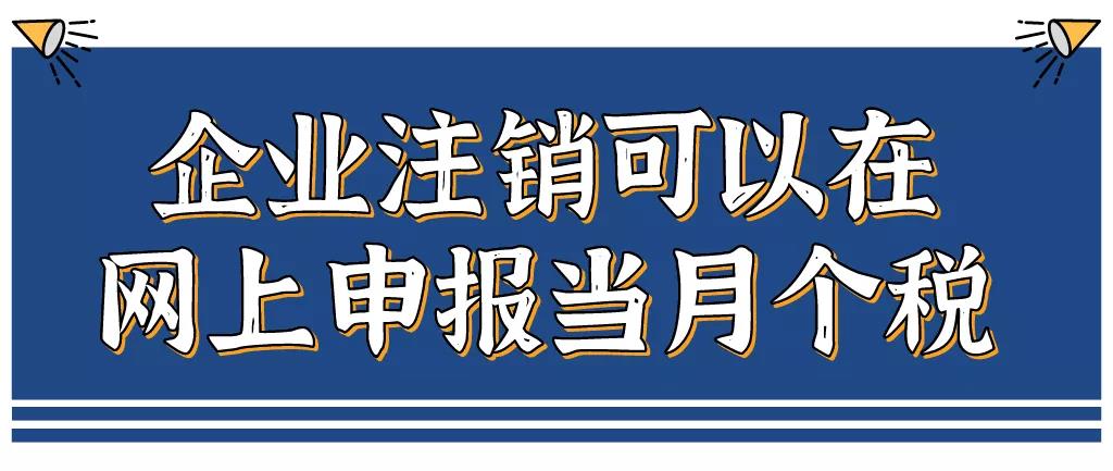 企業(yè)注銷(xiāo)，如何網(wǎng)上申報當月個(gè)稅？