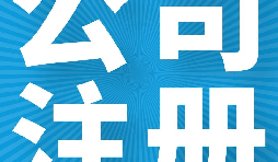 關(guān)于注冊貿易公司的經(jīng)營(yíng)范圍