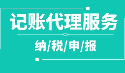 個(gè)人代理記賬的隱藏風(fēng)險