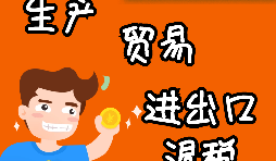 貿易型出口退稅流程是怎樣的？