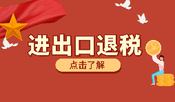 深圳進(jìn)出口退稅備案需要如何辦理？
