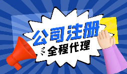在深圳注冊外貿公司需要滿(mǎn)足什么條件？