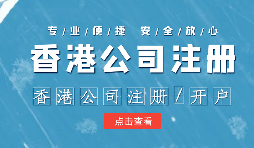在辦理公司注冊時(shí)為什么還要注冊香港子公司？