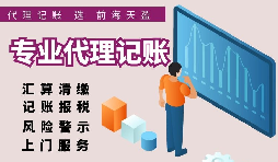 香港公司選擇代理記賬報稅的好處有哪些？