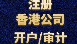如何申請香港公司注冊？