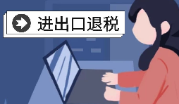 進(jìn)出口退稅有哪些準備？