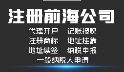 【前海公司注冊】前海注冊公司的優(yōu)勢-在深圳前海注冊有什么優(yōu)勢？