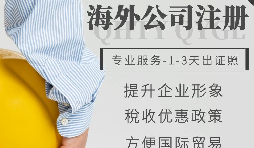 【公司注冊】如何申請注冊英國公司-為什么很多人注冊英國公司？