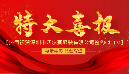前海天盈財稅熱烈祝賀我司vip(財稅顧問(wèn))客戶(hù)深圳市沃爾蔓服裝有限公司簽約CCTV