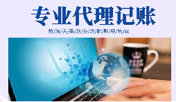 在創(chuàng  )業(yè)初期，選擇代理記賬有哪些好處？