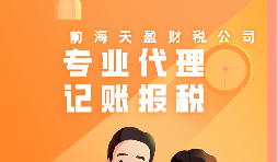 深圳公司記賬報稅代理有哪些流程？