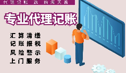 深圳代理記賬報稅因何受中小企業(yè)財稅青睞？