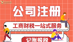公司注冊前需要做哪些準備？