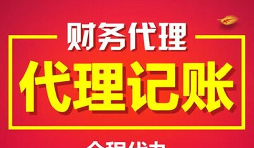 公司找代理記賬的好處有哪些？