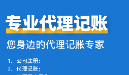 公司中個(gè)體戶(hù)代理記賬需要注意哪些事項？