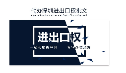 進(jìn)出口權是企業(yè)自主出口退稅第一步
