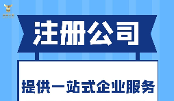 深圳注冊分公司需要什么要求？深圳分公司注冊都有哪些好處？