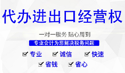 擁有進(jìn)出口權對企業(yè)有什么好處