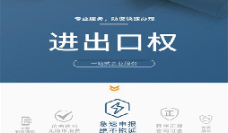 沒(méi)有營(yíng)業(yè)執照和進(jìn)出口權能做外貿嗎？