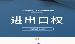 深圳注冊公司的進(jìn)出口權辦理流程細則