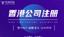 香港公司注冊攻略，讓你開(kāi)創(chuàng  )業(yè)界新紀元！