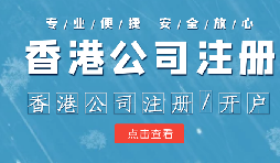 香港公司注冊條件簡(jiǎn)易，吸引眾多投資者青睞的原因是什么？