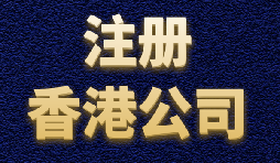 香港公司注冊簡(jiǎn)單快捷，打造國際品牌形象