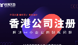 香港公司注冊火爆，吸引全球企業(yè)主涌向這里