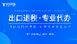 了解出口退稅代理記賬費：掌握成本，優(yōu)化財務(wù)規劃。