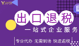 外貿公司出口退稅為什么越來(lái)越難