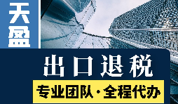 外貿企業(yè)出口退稅的常見(jiàn)有哪些誤區