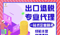 把握機遇，智勝未來(lái) —— 出口退稅，您的企業(yè)成長(cháng)加速器