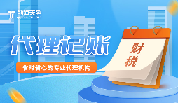 攜手前海天盈財務(wù)公司，開(kāi)啟企業(yè)財務(wù)新境界