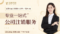 深圳公司注銷(xiāo)，專(zhuān)業(yè)財務(wù)公司為您保駕護航