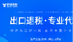 外貿公司老板為什么喜歡與老牌出口退稅公司合作